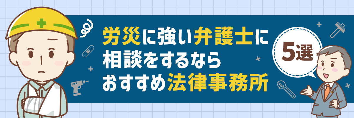 労災に強い弁護士に相談をするなら｜おすすめ法律事務所5選【2022年】